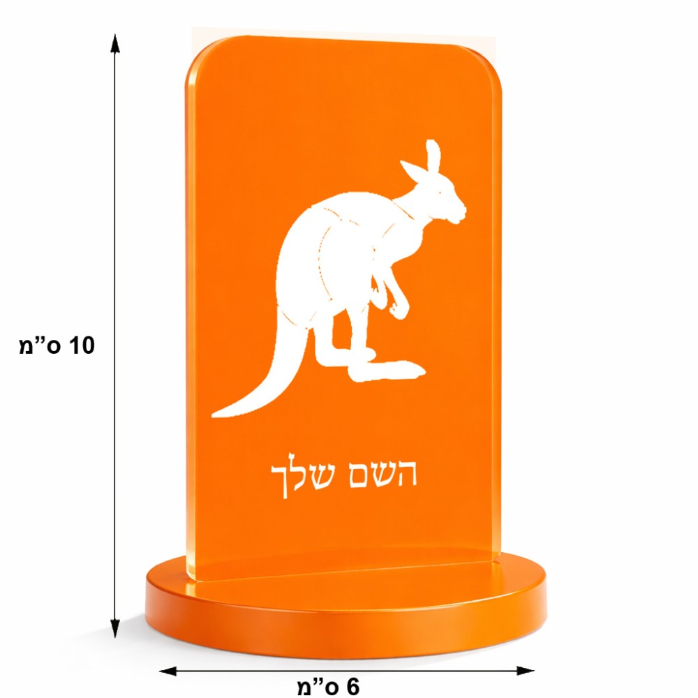 סטנד תמונה מעוצב בעיצוב אישי עם השם שלך בעיצוב קנגורו גודל 6 × 10 ס"מ
