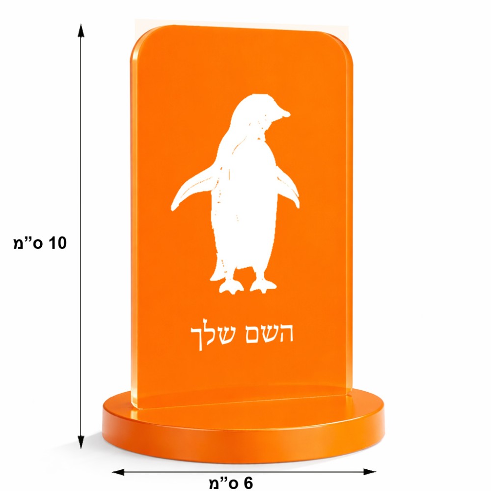 סטנד תמונה מעוצב בעיצוב אישי עם השם שלך בעיצוב פינגווין גודל 6 × 10 ס"מ