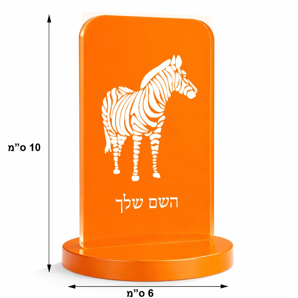 סטנד תמונה מעוצב בעיצוב אישי עם השם שלך בעיצוב זברה גודל 6 × 10 ס"מ