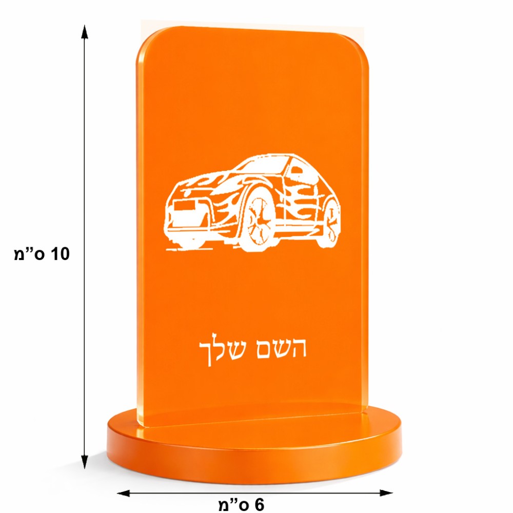 סטנד תמונה מעוצב בעיצוב אישי עם השם שלך בעיצוב מכונית גודל 6 × 10 ס"מ