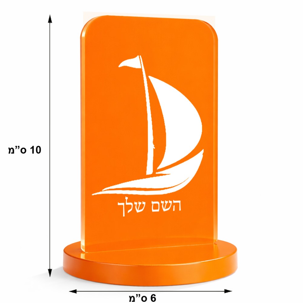 סטנד תמונה מעוצב בעיצוב אישי עם השם שלך בעיצוב סירה גודל 6 × 10 ס"מ