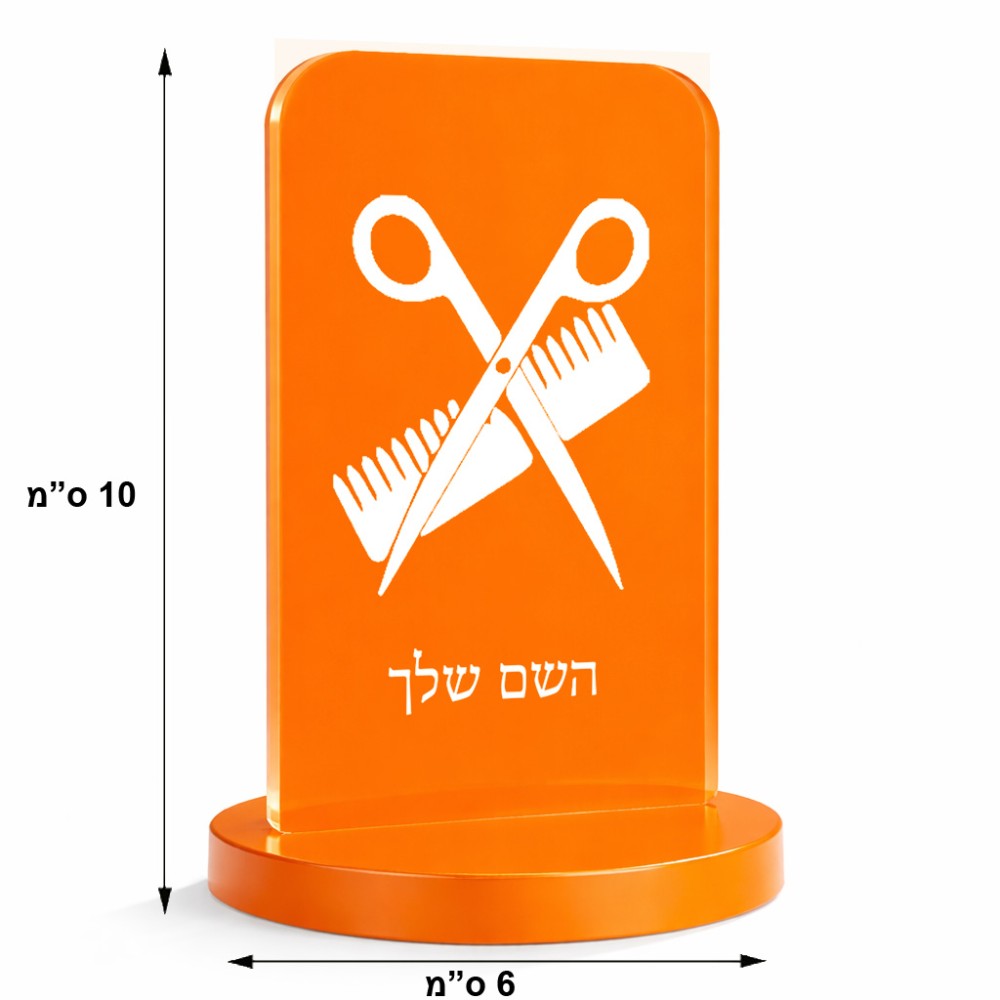 סטנד תמונה מעוצב בעיצוב אישי עם השם שלך בעיצוב מעצב שיער גודל 6 × 10 ס"מ