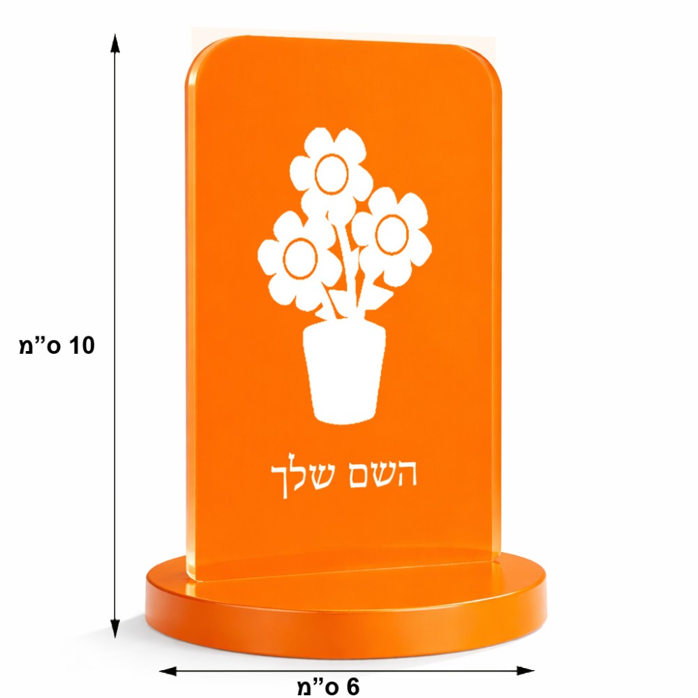 סטנד תמונה מעוצב בעיצוב אישי עם השם שלך בעיצוב פרח גודל 6 × 10 ס"מ