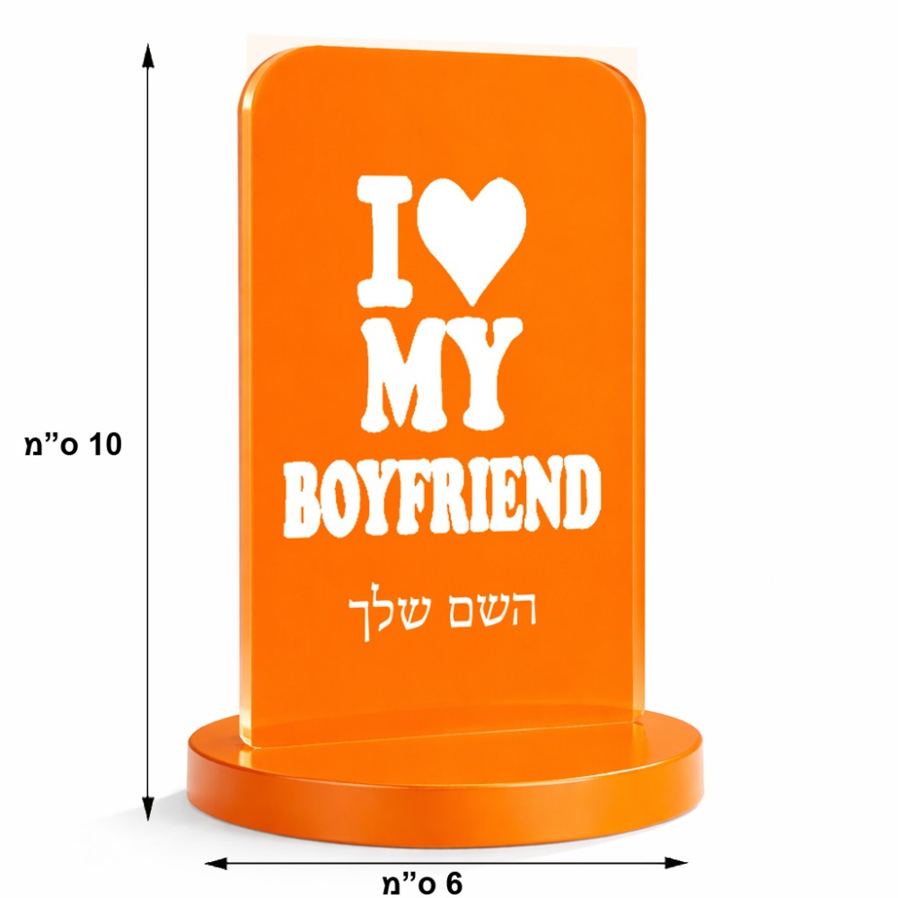 סטנד תמונה מעוצב בעיצוב אישי עם השם שלך בעיצוב אוהבת את החבר שלי גודל 6 × 10 ס"מ
