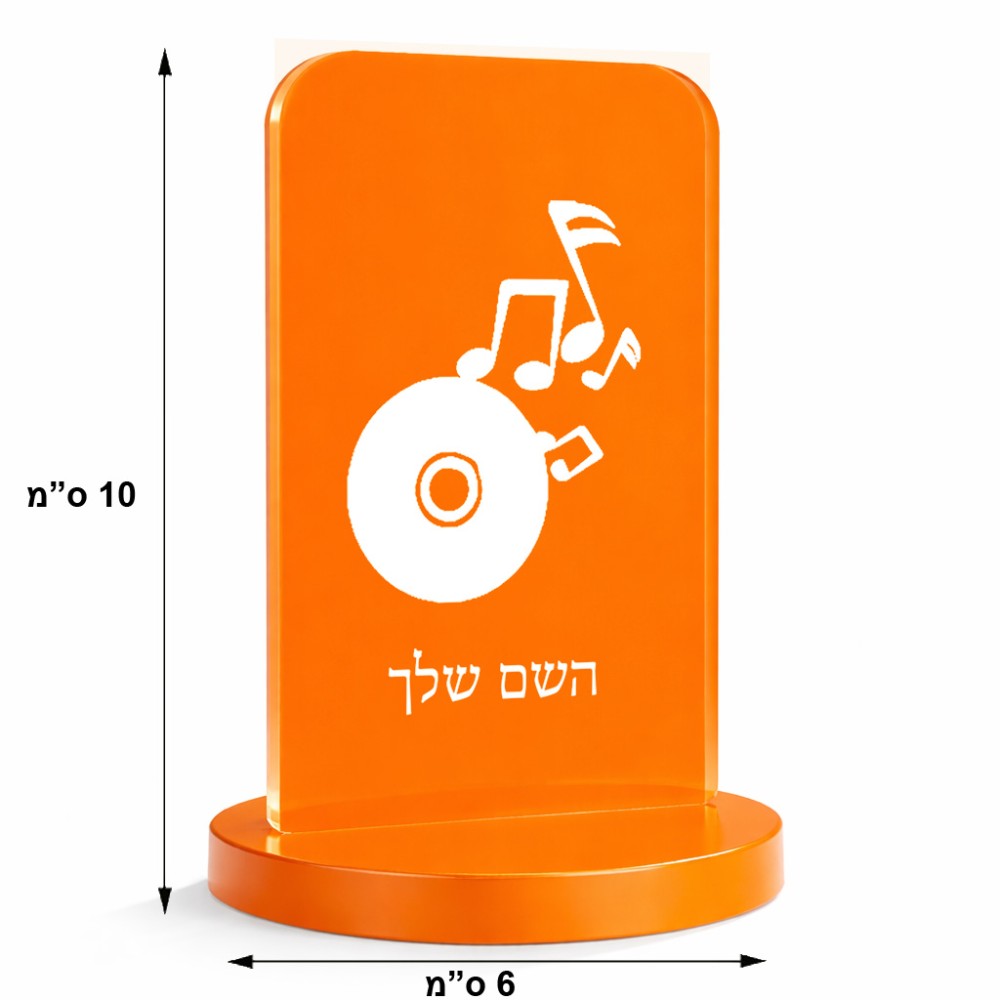 סטנד תמונה מעוצב בעיצוב אישי עם השם שלך בעיצוב תקליטור - אזור מוזיקה גודל 6 × 10 ס"מ