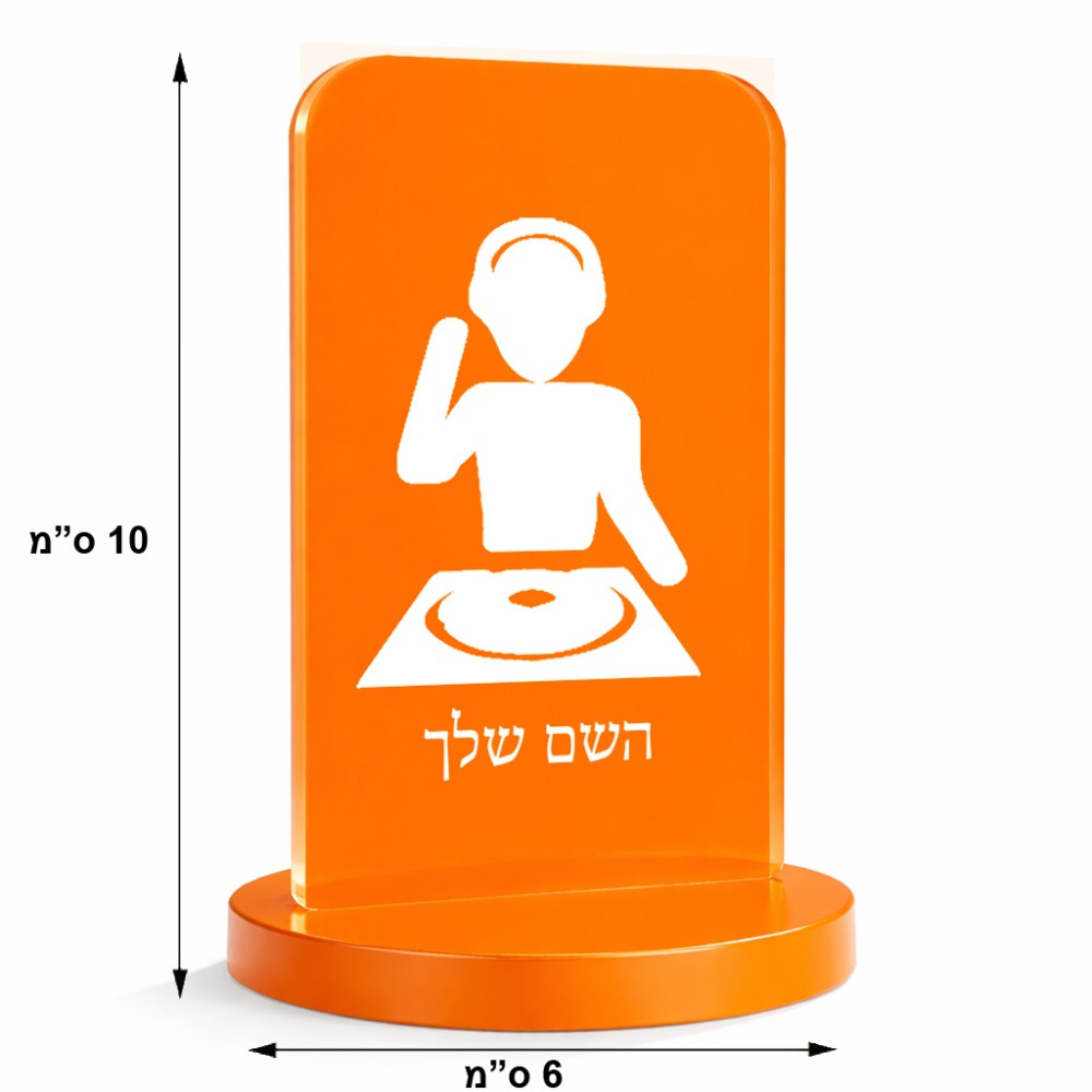 סטנד תמונה מעוצב בעיצוב אישי עם השם שלך בעיצוב אזור מוזיקה של די ג'יי גודל 6 × 10 ס"מ