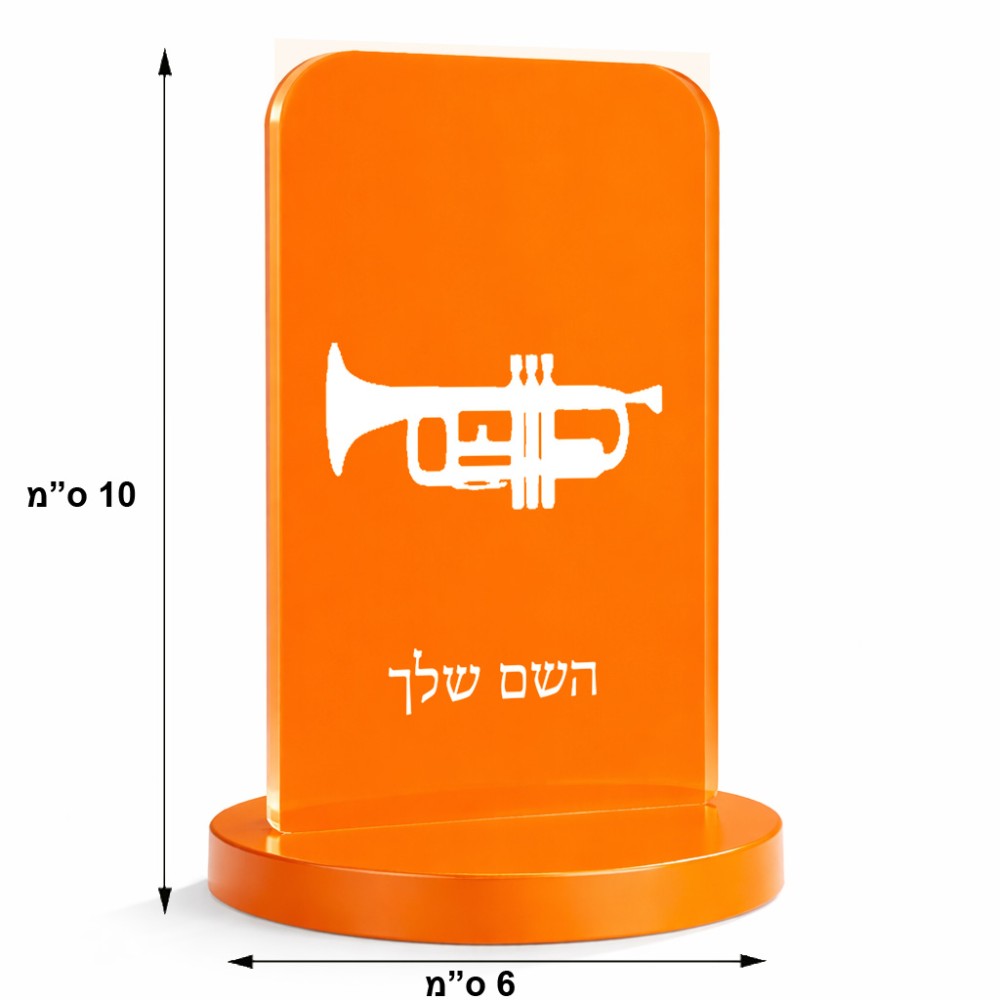 סטנד תמונה מעוצב בעיצוב אישי עם השם שלך בעיצוב חצוצרה גודל 6 × 10 ס"מ