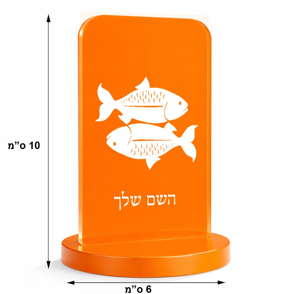 סטנד תמונה מעוצב בעיצוב אישי עם השם שלך בעיצוב מזלות - דגים גודל 6 × 10 ס"מ
