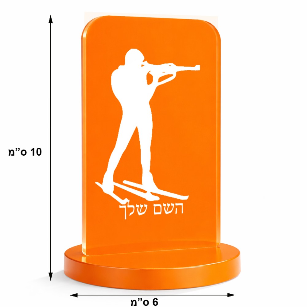 סטנד תמונה מעוצב בעיצוב אישי עם השם שלך בעיצוב ביאתלון גודל 6 × 10 ס"מ