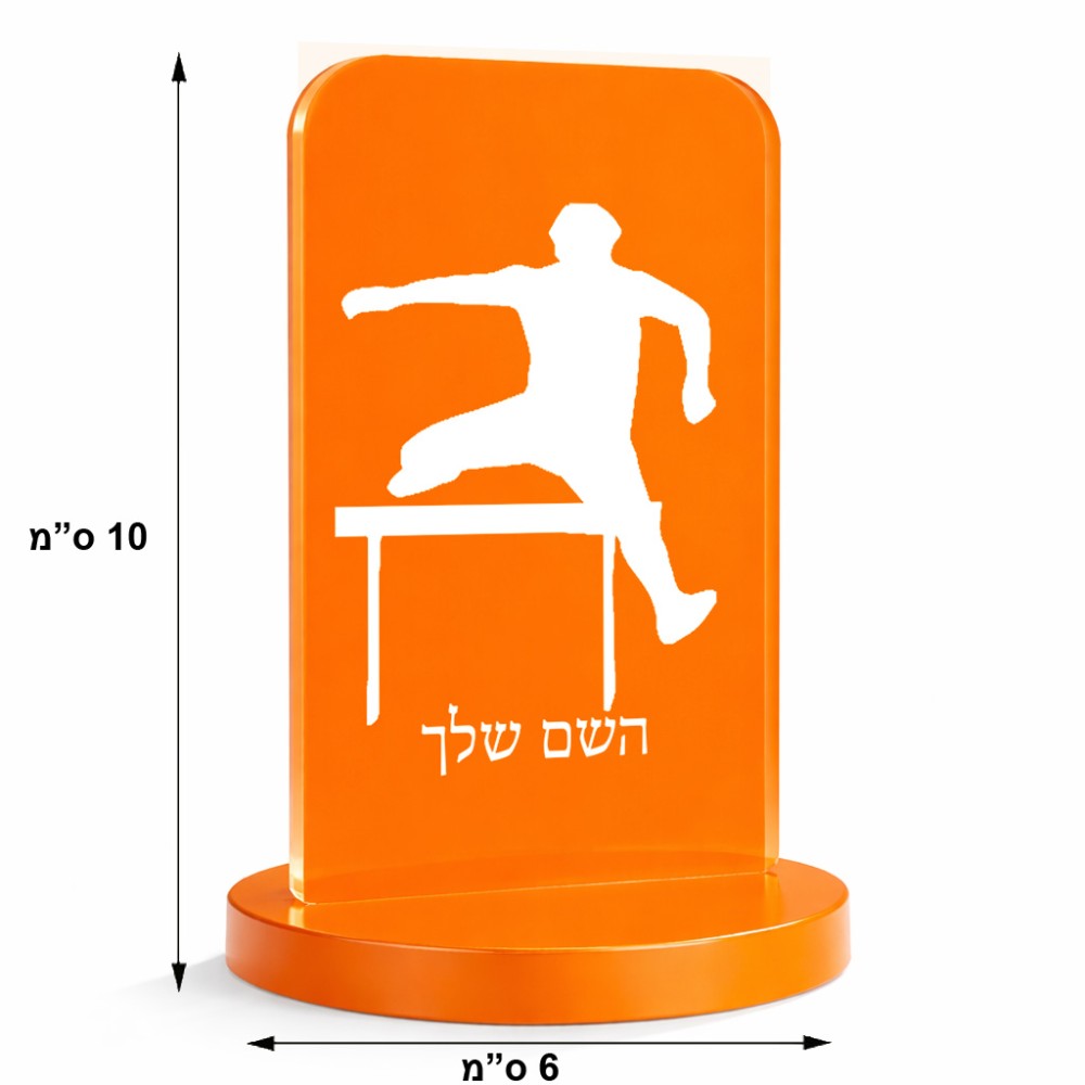 סטנד תמונה מעוצב בעיצוב אישי עם השם שלך בעיצוב קפיצת משוכות גודל 6 × 10 ס"מ