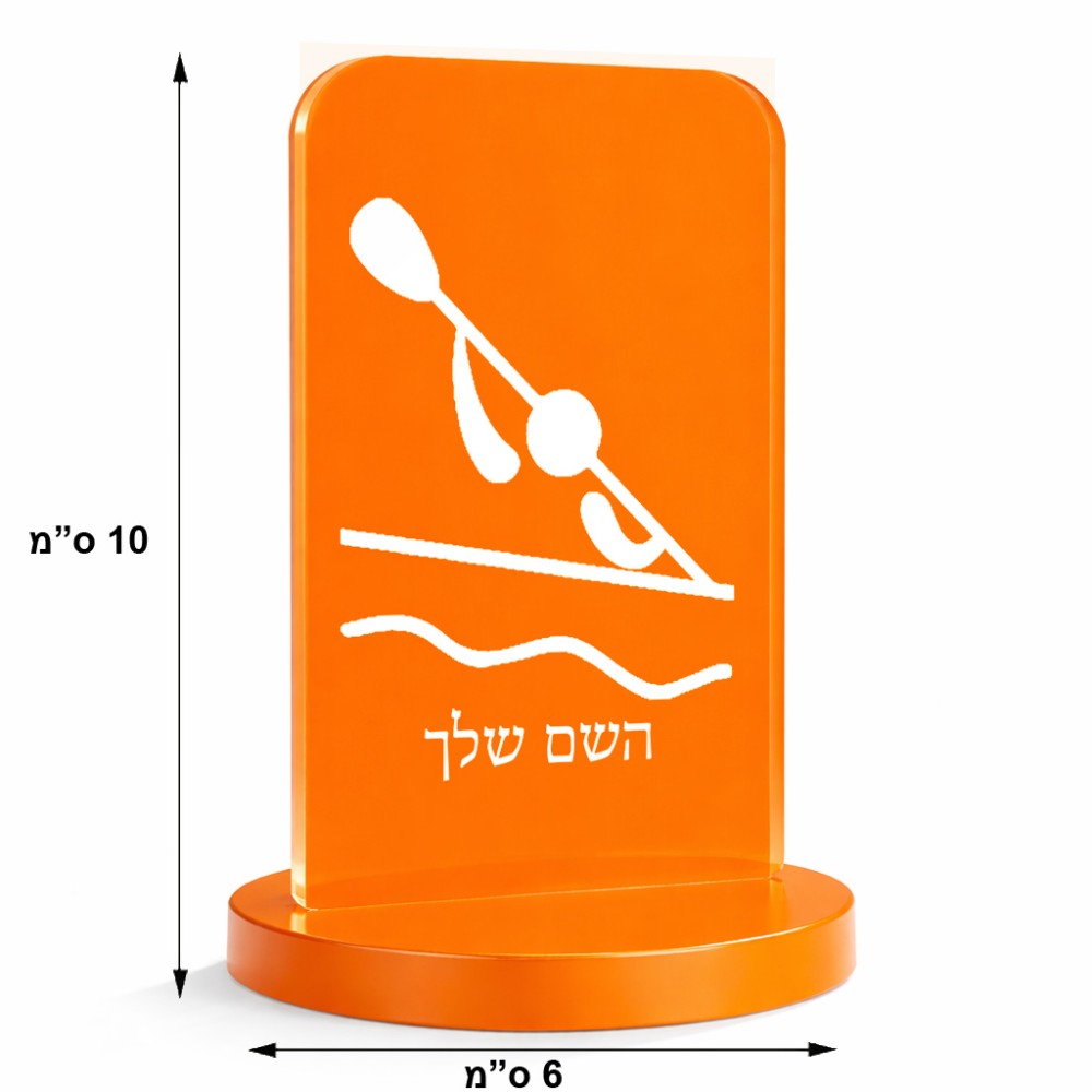 סטנד תמונה מעוצב בעיצוב אישי עם השם שלך בעיצוב קיאק אולימפי גודל 6 × 10 ס"מ