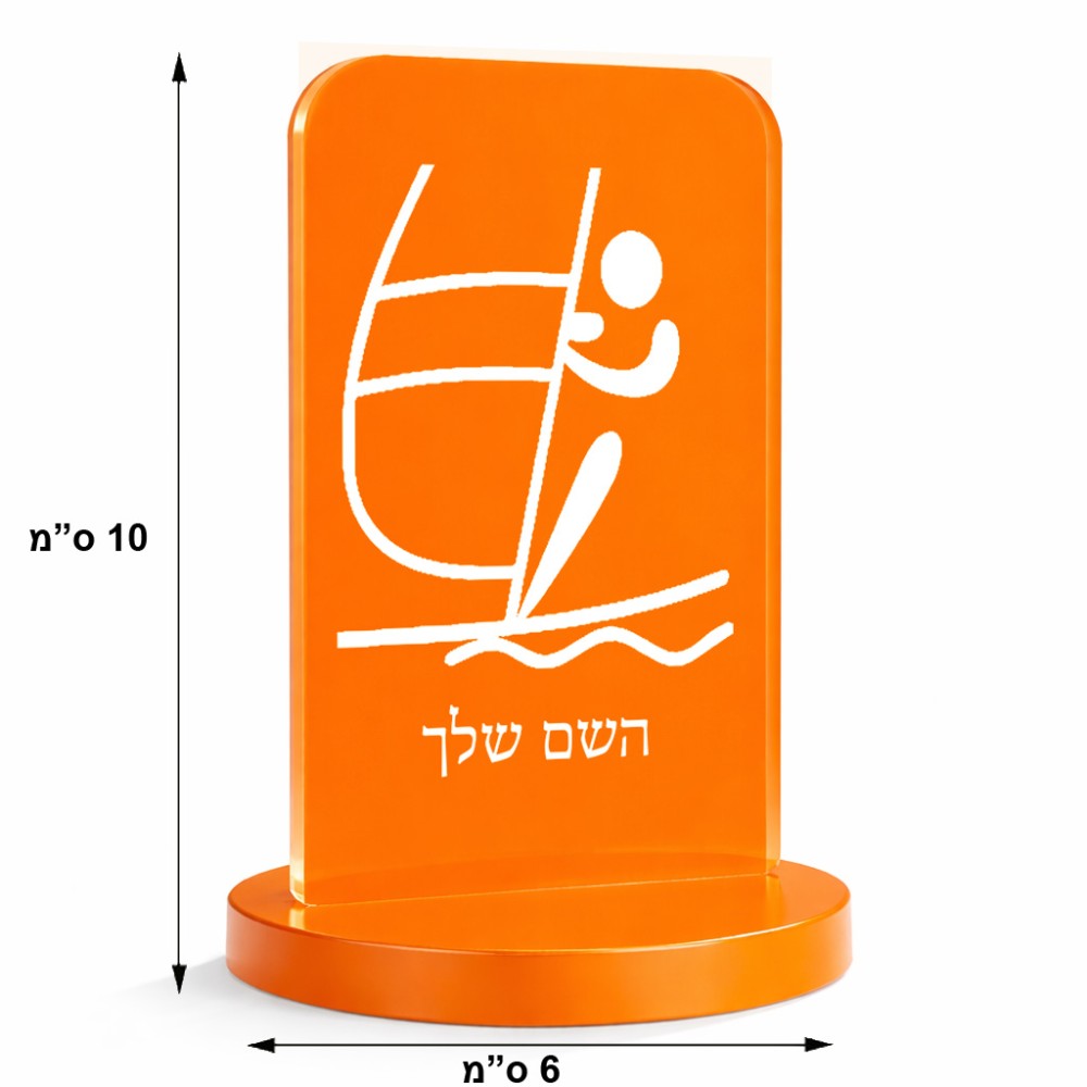 סטנד תמונה מעוצב בעיצוב אישי עם השם שלך בעיצוב שייט אולימפי גודל 6 × 10 ס"מ