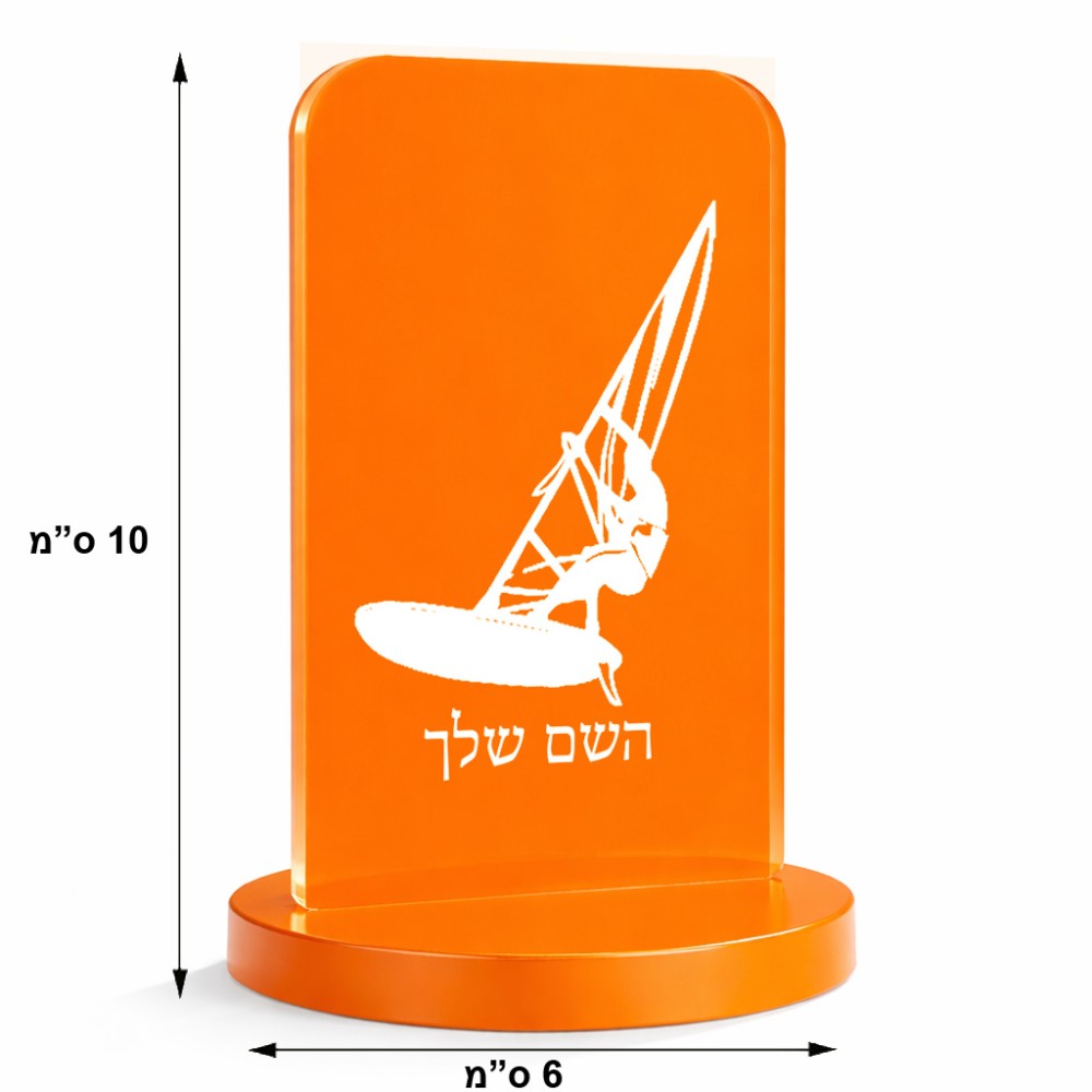 סטנד תמונה מעוצב בעיצוב אישי עם השם שלך בעיצוב לגלוש - גלישה - שייט גודל 6 × 10 ס"מ