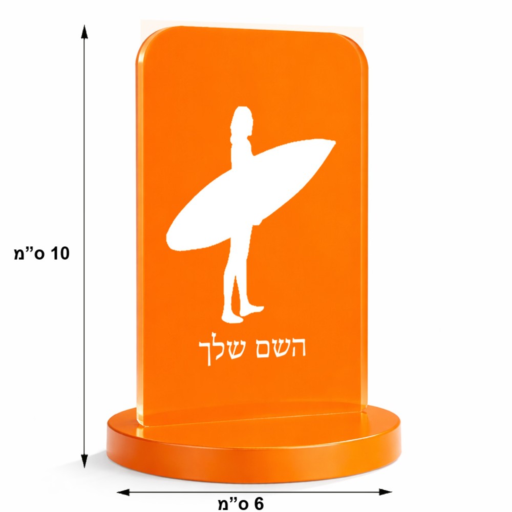 סטנד תמונה מעוצב בעיצוב אישי עם השם שלך בעיצוב גלישה - גלישה גודל 6 × 10 ס"מ