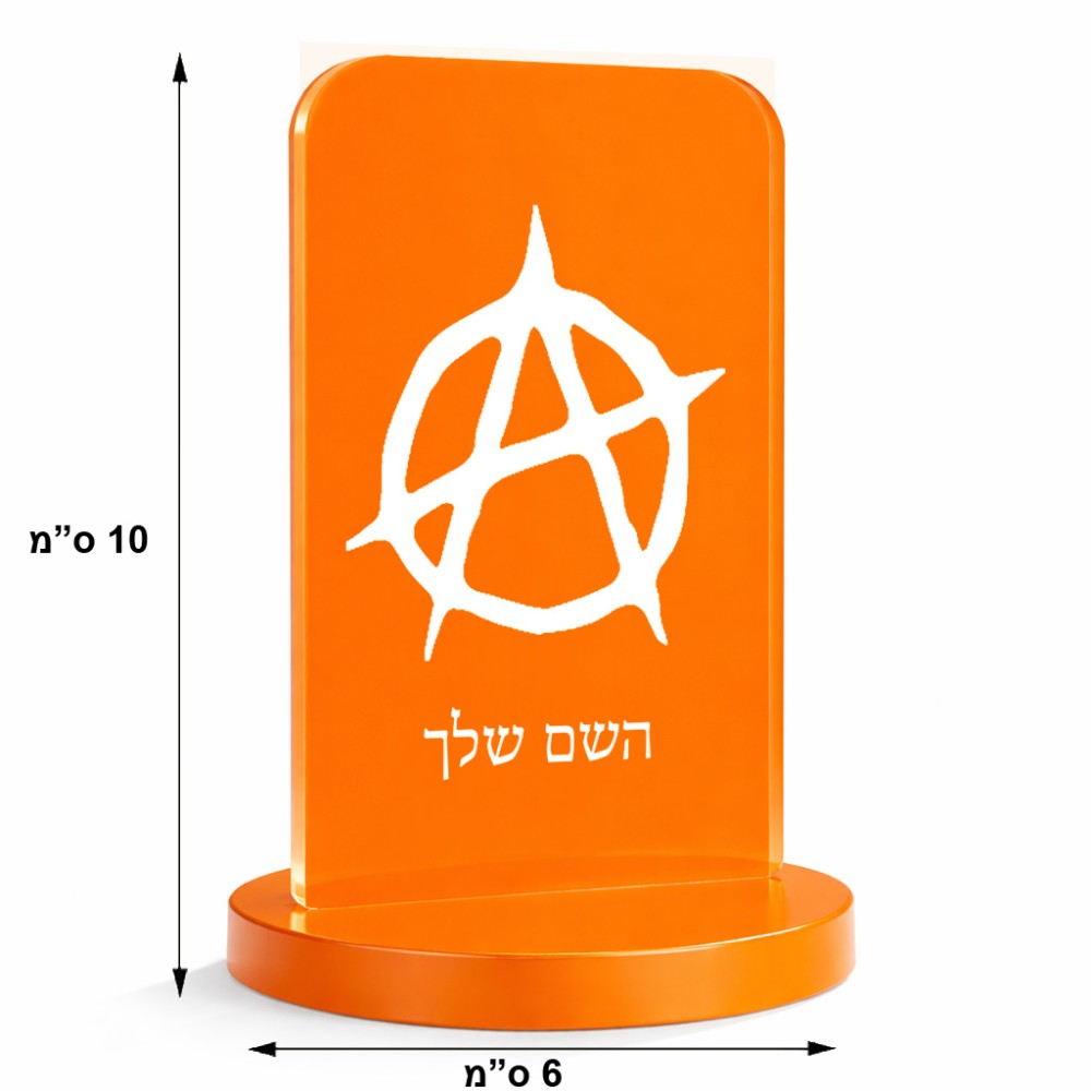 סטנד תמונה מעוצב בעיצוב אישי עם השם שלך בעיצוב אנרכיה גודל 6 × 10 ס"מ