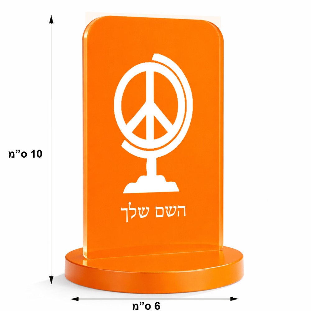 סטנד תמונה מעוצב בעיצוב אישי עם השם שלך בעיצוב גלובוסי שלום גודל 6 × 10 ס"מ