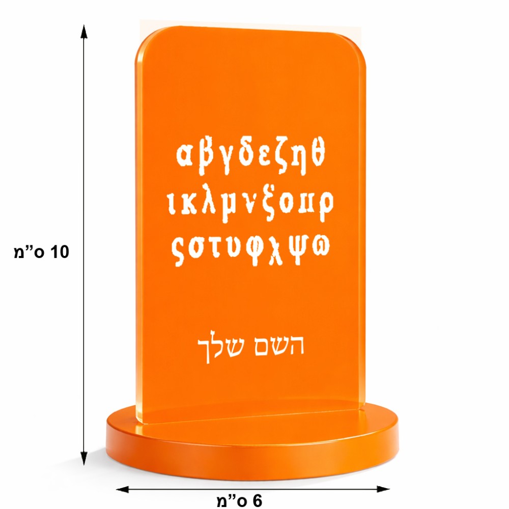 סטנד תמונה מעוצב בעיצוב אישי עם השם שלך בעיצוב האלפבית היווני גודל 6 × 10 ס"מ