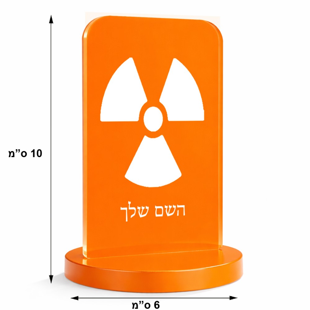 סטנד תמונה מעוצב בעיצוב אישי עם השם שלך בעיצוב פצצת אטום גרעינית גודל 6 × 10 ס"מ