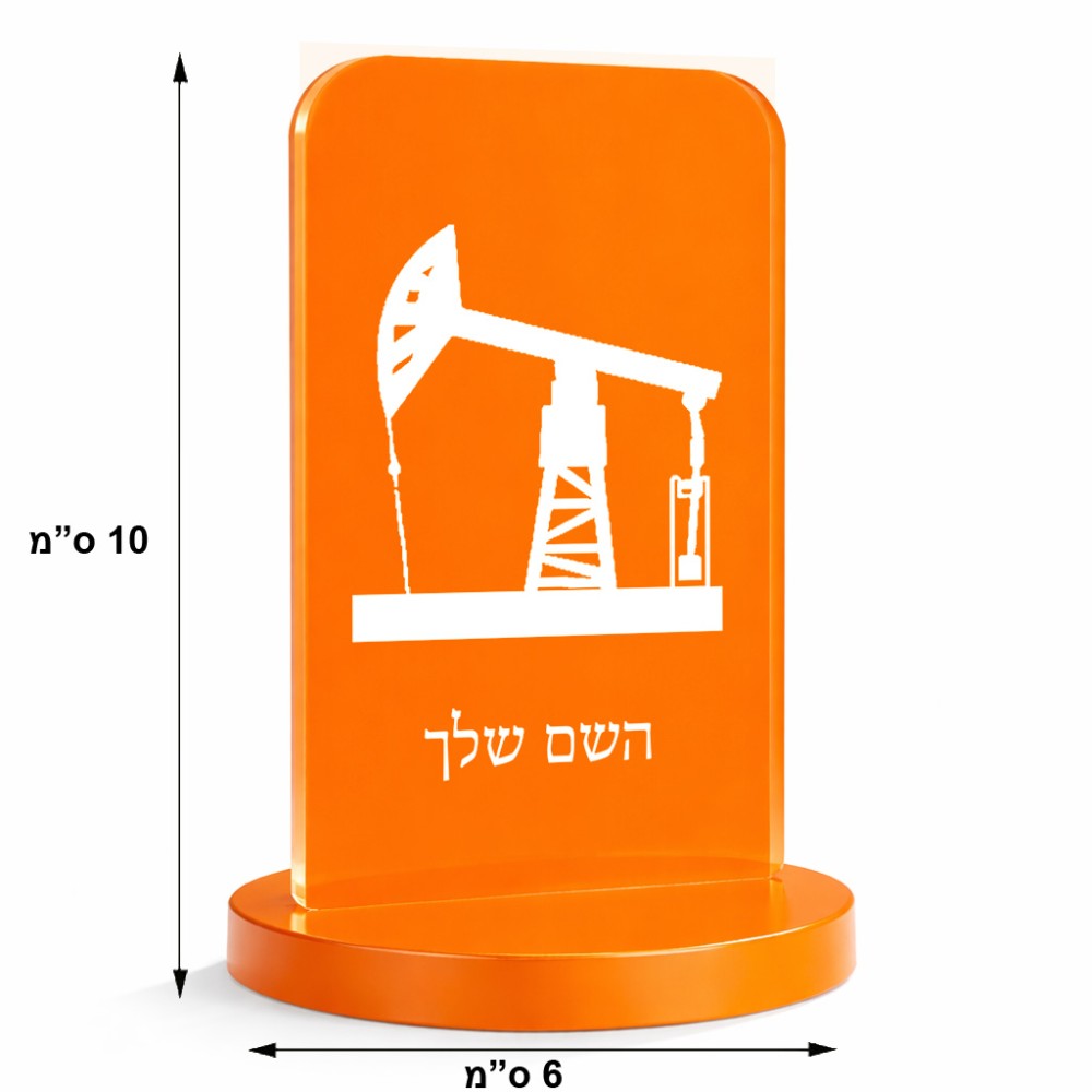 סטנד תמונה מעוצב בעיצוב אישי עם השם שלך בעיצוב באר נפט גודל 6 × 10 ס"מ