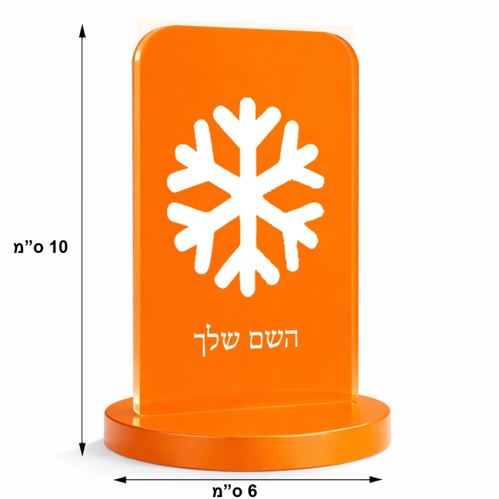 סטנד תמונה מעוצב בעיצוב אישי עם השם שלך בעיצוב שלג גודל 6 × 10 ס"מ