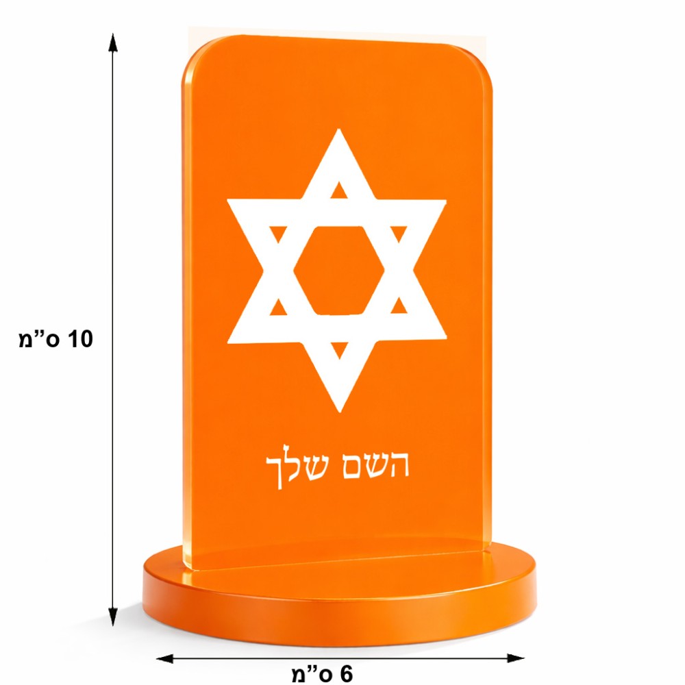 סטנד תמונה מעוצב בעיצוב אישי עם השם שלך בעיצוב מגן דוד - מגן דוד - ישראל גודל 6 × 10 ס"מ