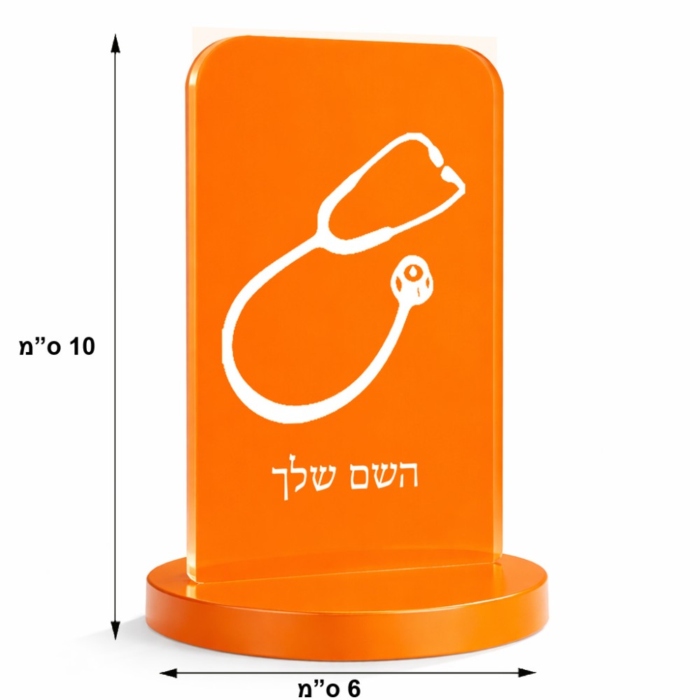 סטנד תמונה מעוצב בעיצוב אישי עם השם שלך בעיצוב סטטוסקופ רופא גודל 6 × 10 ס"מ