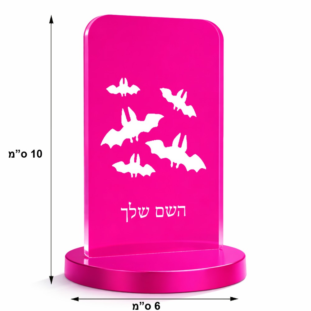 סטנד תמונה מעוצב בעיצוב אישי עם השם שלך בעיצוב עטלפים גודל 6 × 10 ס"מ
