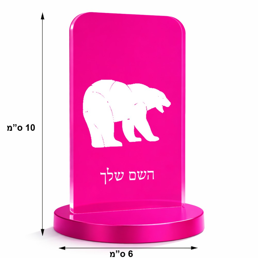 סטנד תמונה מעוצב בעיצוב אישי עם השם שלך בעיצוב דוב גודל 6 × 10 ס"מ