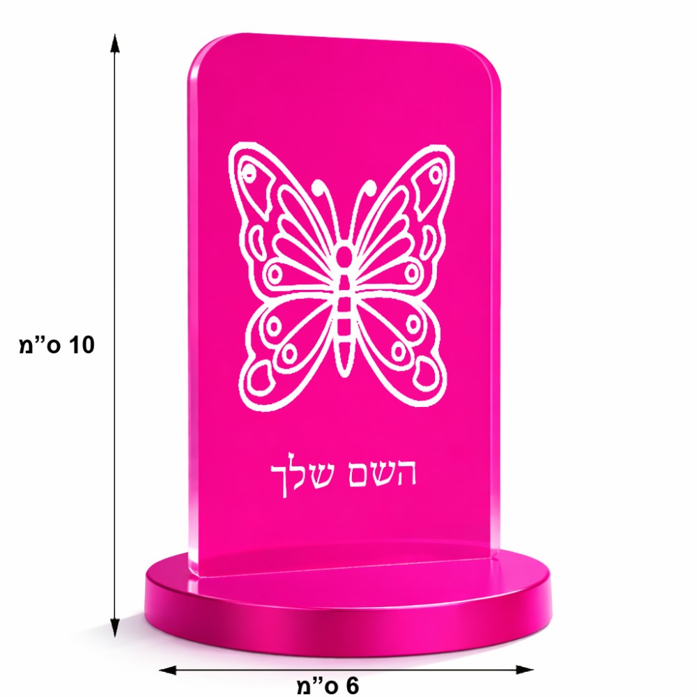 סטנד תמונה מעוצב בעיצוב אישי עם השם שלך בעיצוב פרפר גודל 6 × 10 ס"מ