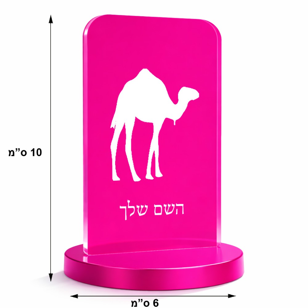 סטנד תמונה מעוצב בעיצוב אישי עם השם שלך בעיצוב גמל גודל 6 × 10 ס"מ