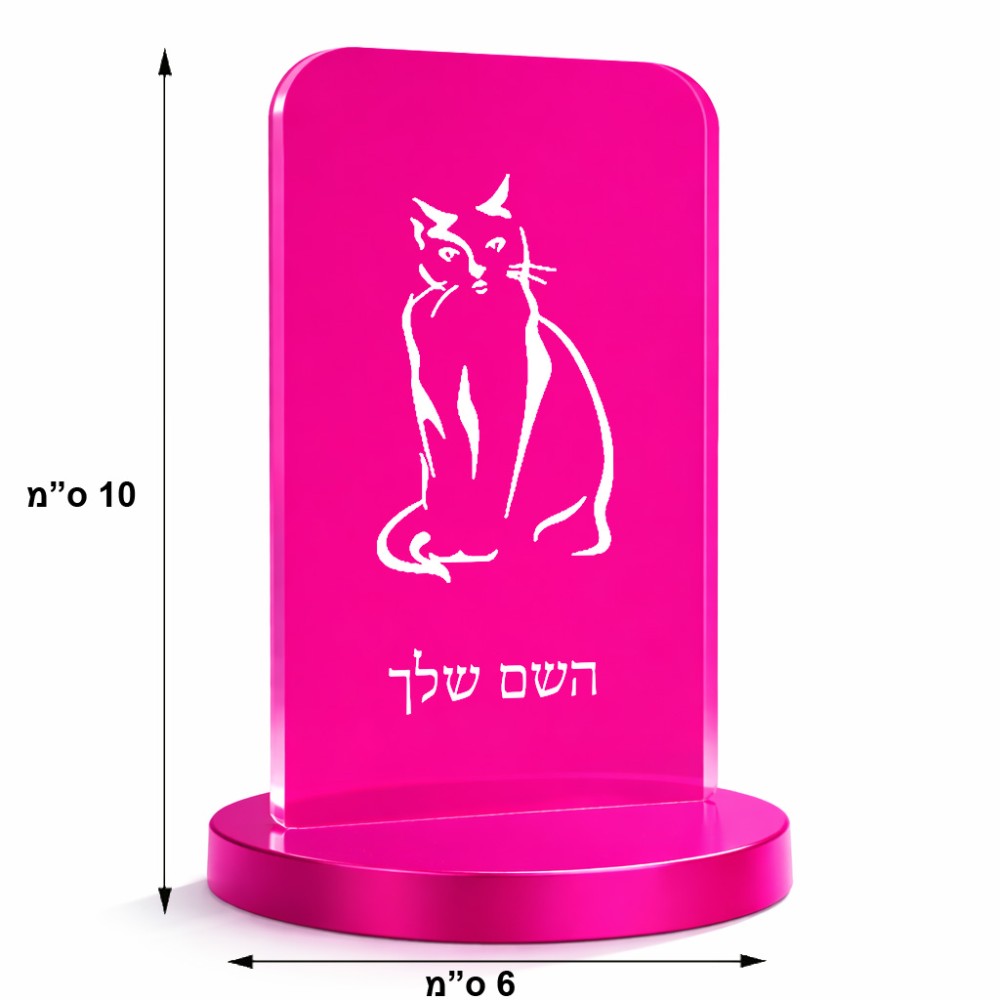 סטנד תמונה מעוצב בעיצוב אישי עם השם שלך בעיצוב חתול גודל 6 × 10 ס"מ