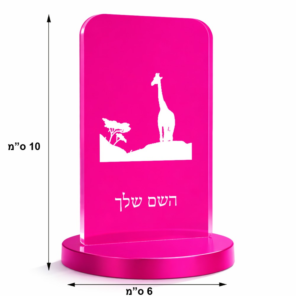 סטנד תמונה מעוצב בעיצוב אישי עם השם שלך בעיצוב ג'ירפה באפריקה גודל 6 × 10 ס"מ
