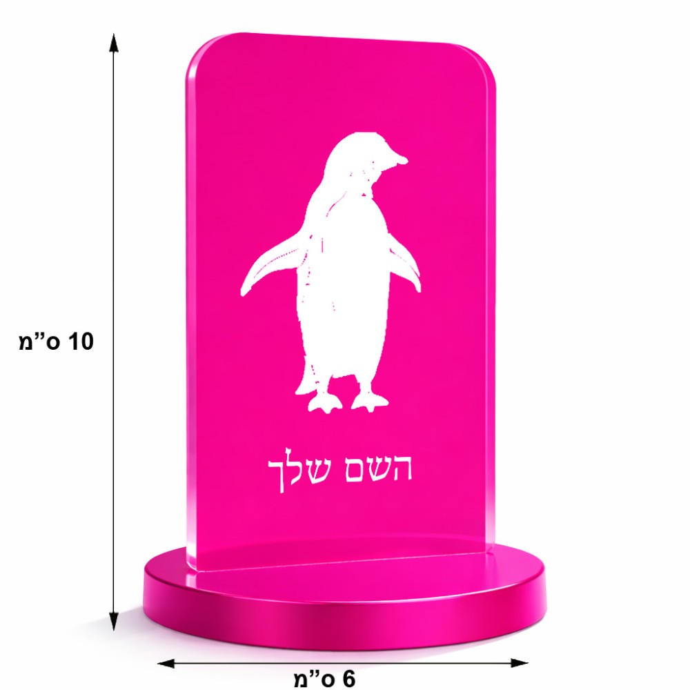 סטנד תמונה מעוצב בעיצוב אישי עם השם שלך בעיצוב פינגווין גודל 6 × 10 ס"מ