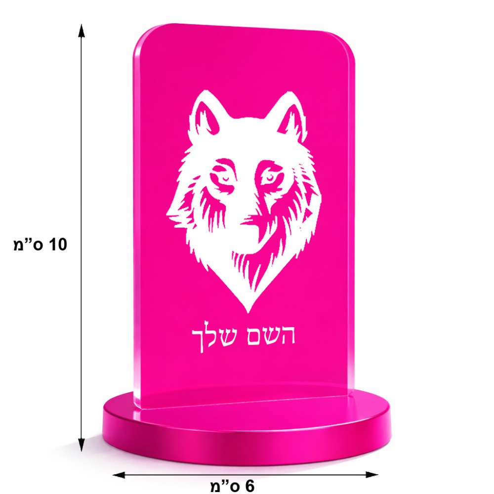 סטנד תמונה מעוצב בעיצוב אישי עם השם שלך בעיצוב זאב גודל 6 × 10 ס"מ