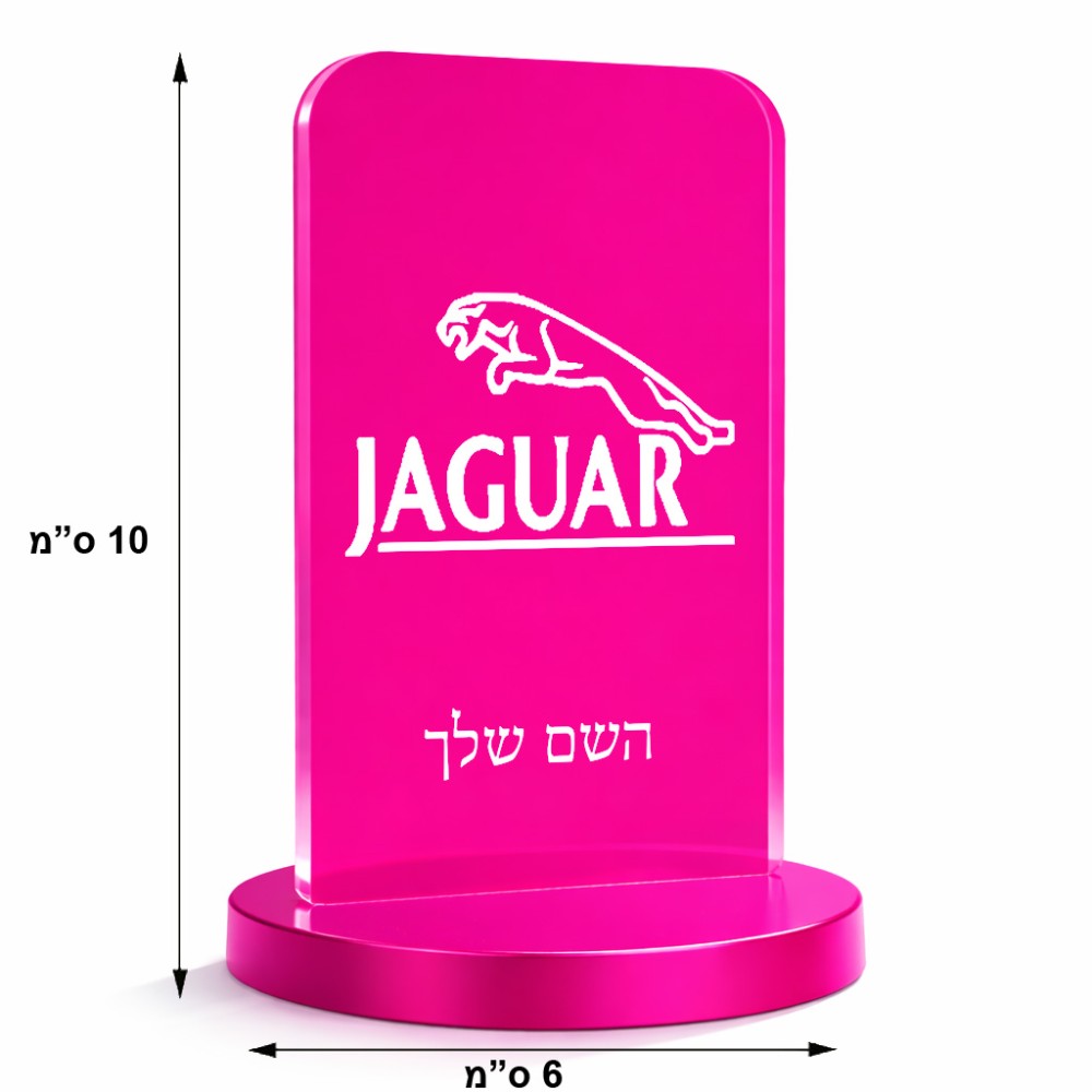סטנד תמונה מעוצב בעיצוב אישי עם השם שלך בעיצוב יגואר גודל 6 × 10 ס"מ