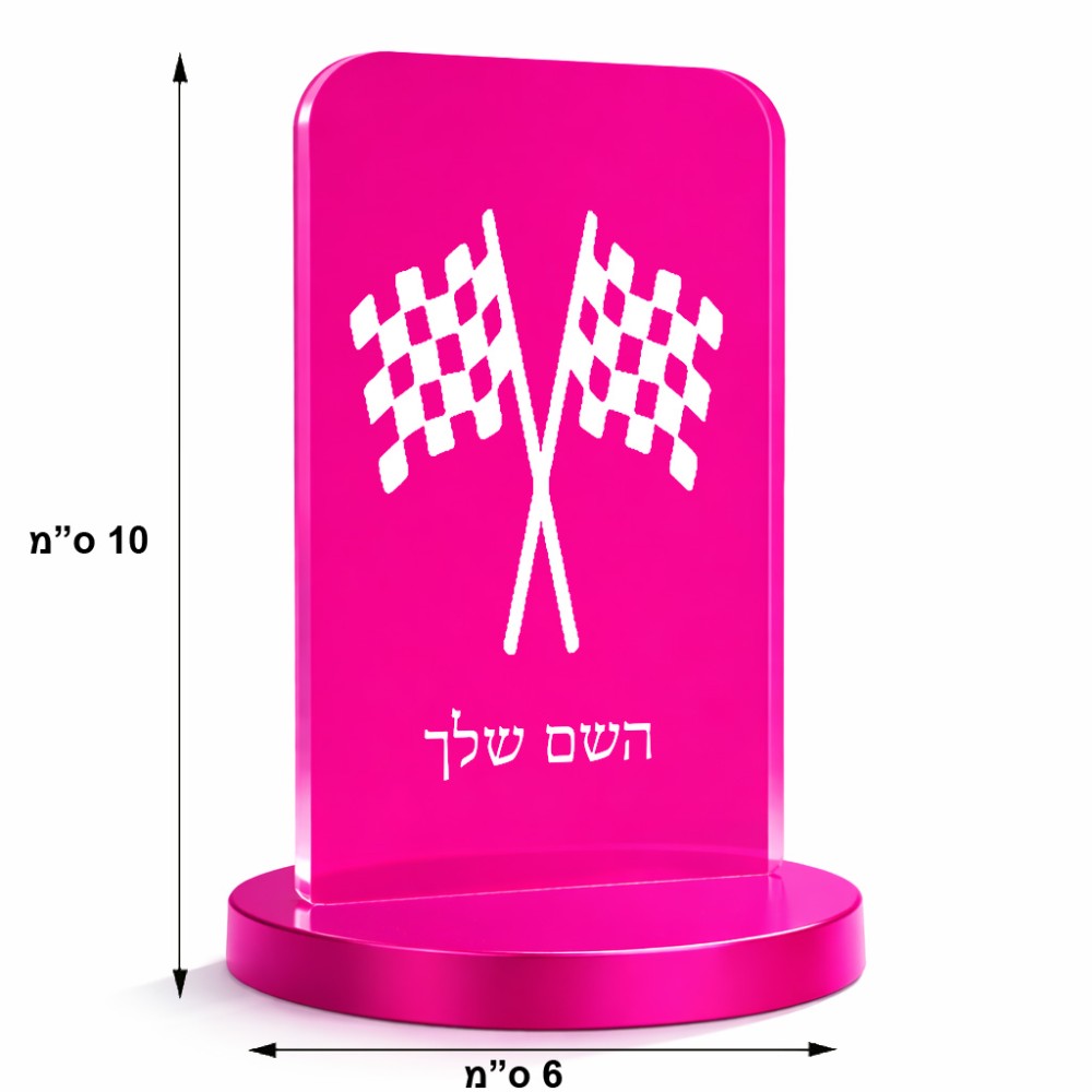 סטנד תמונה מעוצב בעיצוב אישי עם השם שלך בעיצוב דגל המירוץ גודל 6 × 10 ס"מ