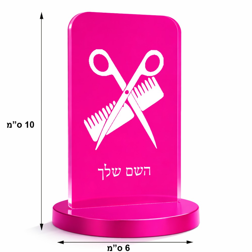 סטנד תמונה מעוצב בעיצוב אישי עם השם שלך בעיצוב מעצב שיער גודל 6 × 10 ס"מ
