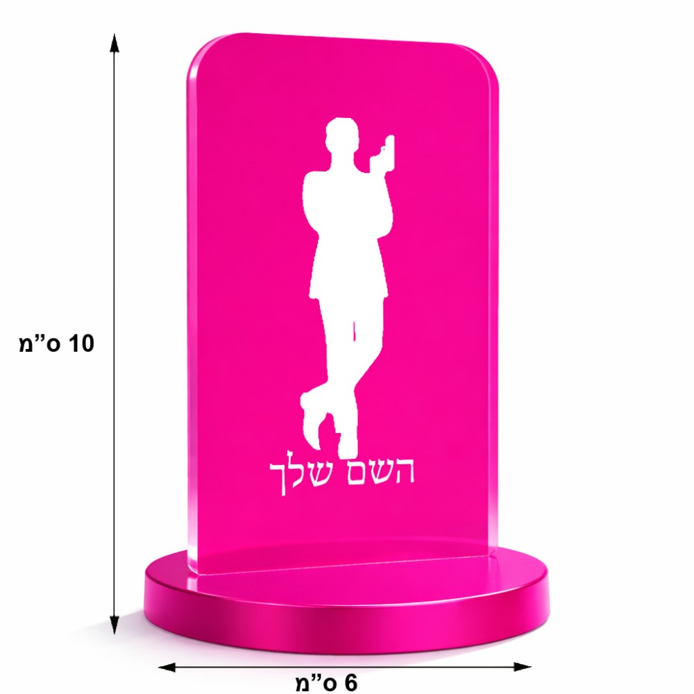 סטנד תמונה מעוצב בעיצוב אישי עם השם שלך בעיצוב ג'יימס בונד גודל 6 × 10 ס"מ