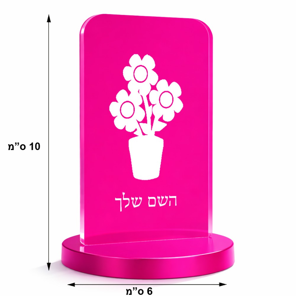סטנד תמונה מעוצב בעיצוב אישי עם השם שלך בעיצוב פרח גודל 6 × 10 ס"מ
