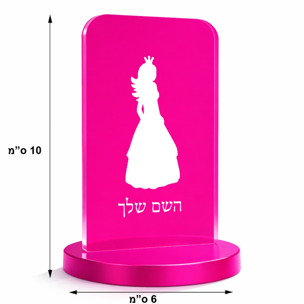 סטנד תמונה מעוצב בעיצוב אישי עם השם שלך בעיצוב נסיכה גודל 6 × 10 ס"מ