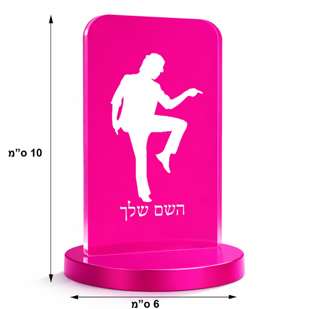סטנד תמונה מעוצב בעיצוב אישי עם השם שלך בעיצוב רקדן גודל 6 × 10 ס"מ