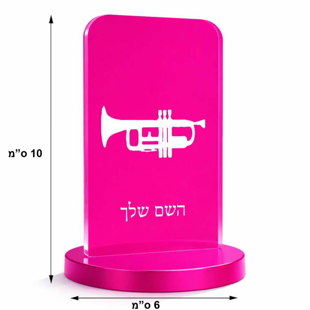 סטנד תמונה מעוצב בעיצוב אישי עם השם שלך בעיצוב חצוצרה גודל 6 × 10 ס"מ