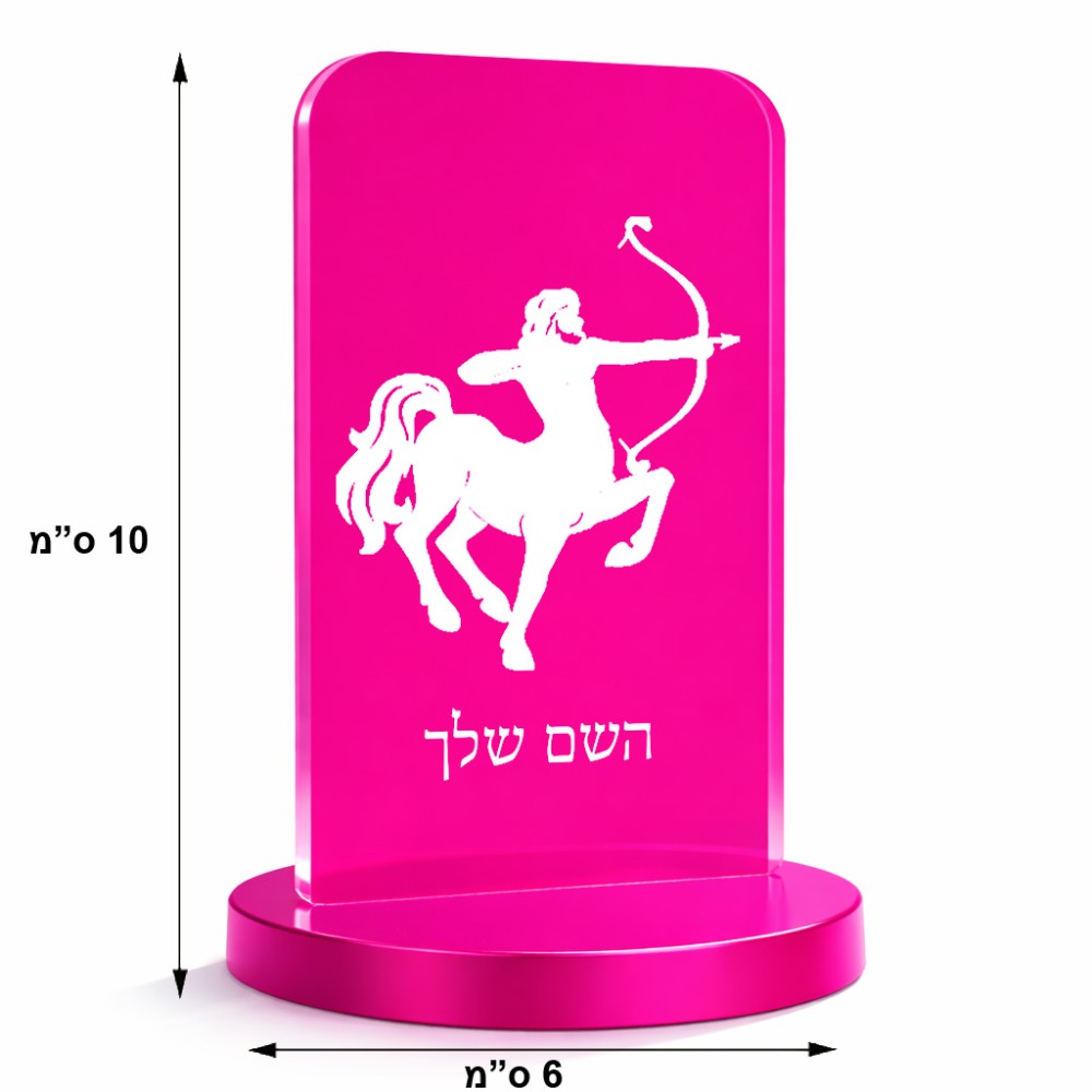 סטנד תמונה מעוצב בעיצוב אישי עם השם שלך בעיצוב מזלות - קשת גודל 6 × 10 ס"מ