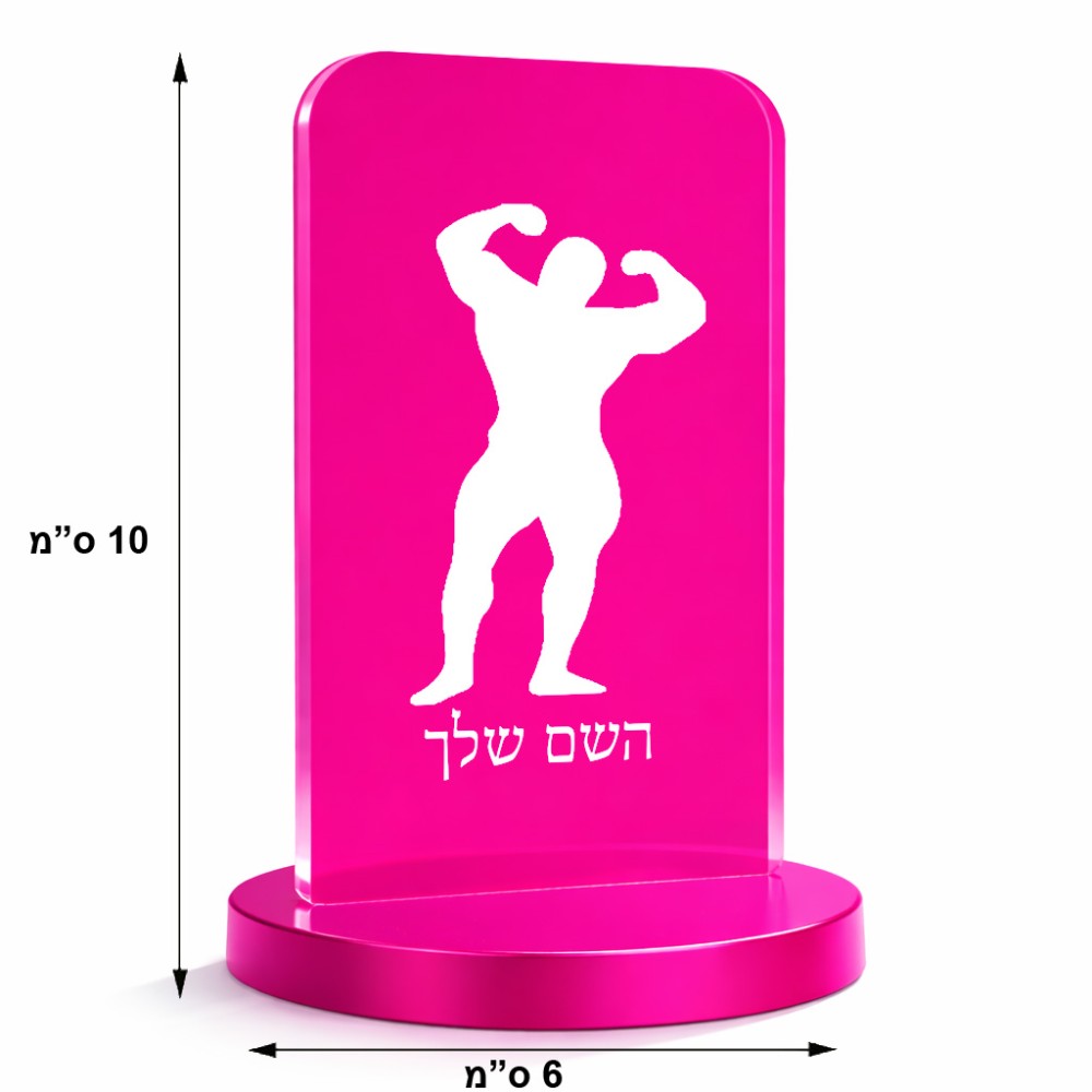 סטנד תמונה מעוצב בעיצוב אישי עם השם שלך בעיצוב פיתוח גוף גודל 6 × 10 ס"מ