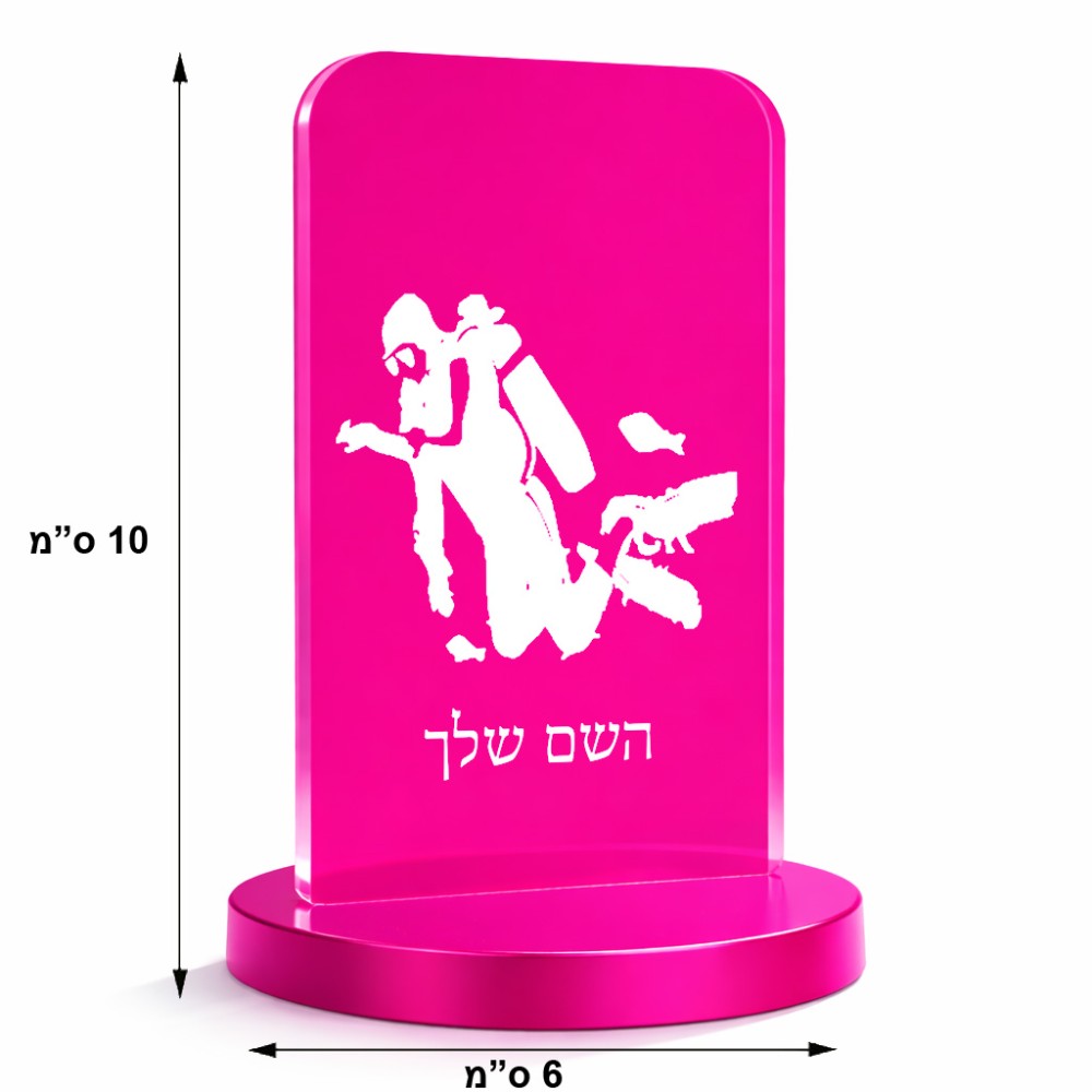 סטנד תמונה מעוצב בעיצוב אישי עם השם שלך בעיצוב צוללן גודל 6 × 10 ס"מ