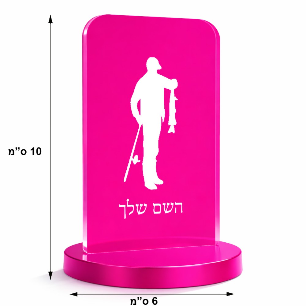 סטנד תמונה מעוצב בעיצוב אישי עם השם שלך בעיצוב פישמן גודל 6 × 10 ס"מ