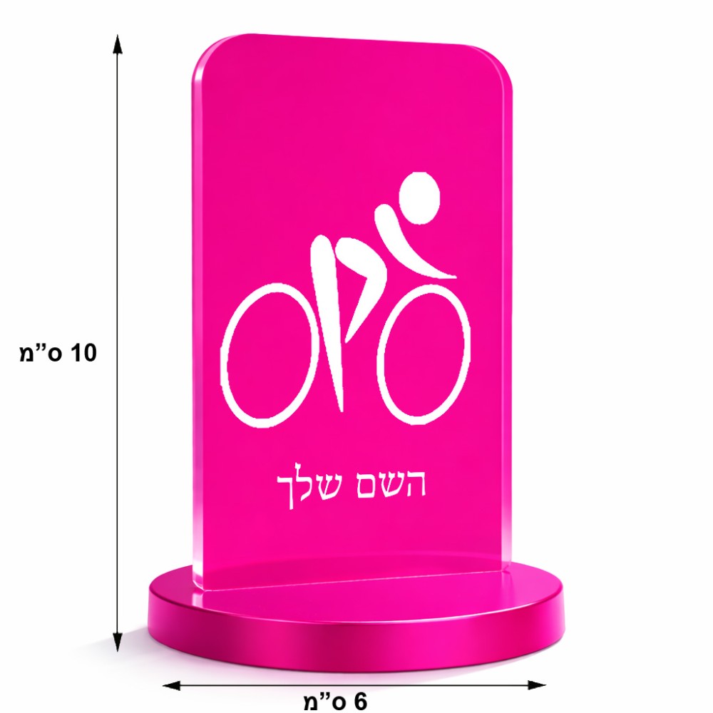סטנד תמונה מעוצב בעיצוב אישי עם השם שלך בעיצוב אופניים אולימפיים גודל 6 × 10 ס"מ