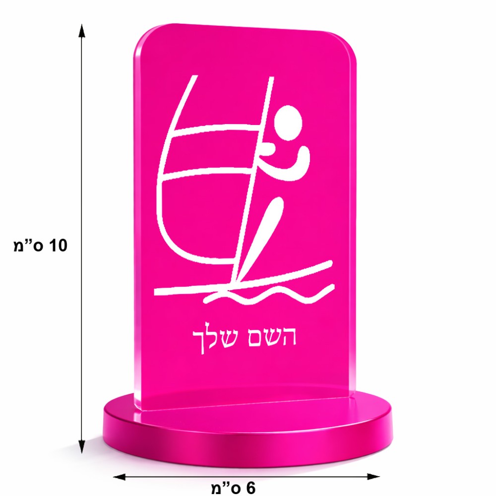 סטנד תמונה מעוצב בעיצוב אישי עם השם שלך בעיצוב שייט אולימפי גודל 6 × 10 ס"מ