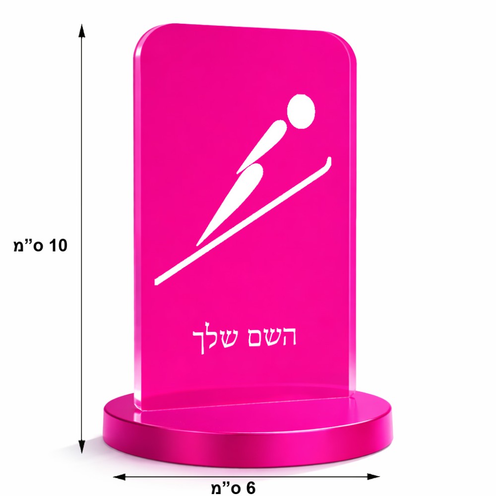 סטנד תמונה מעוצב בעיצוב אישי עם השם שלך בעיצוב קפיצת סקי אולימפית גודל 6 × 10 ס"מ