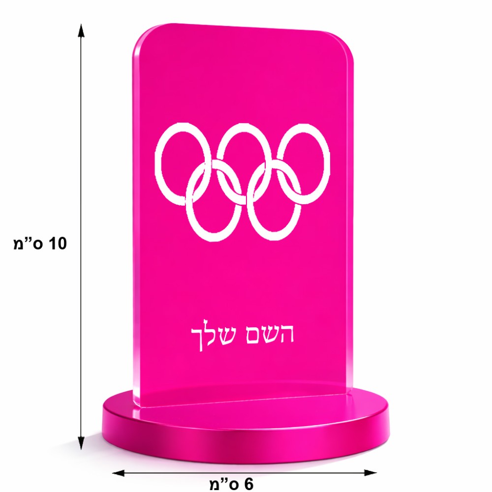 סטנד תמונה מעוצב בעיצוב אישי עם השם שלך בעיצוב אולימפי גודל 6 × 10 ס"מ